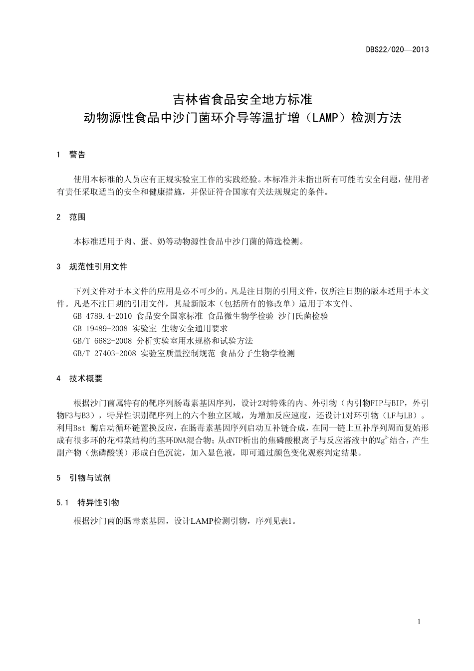 DBS22 020-2013 食品安全地方标准 动物源性食品中沙门菌环介导等温扩增（LAMP）检测方法.pdf_第3页
