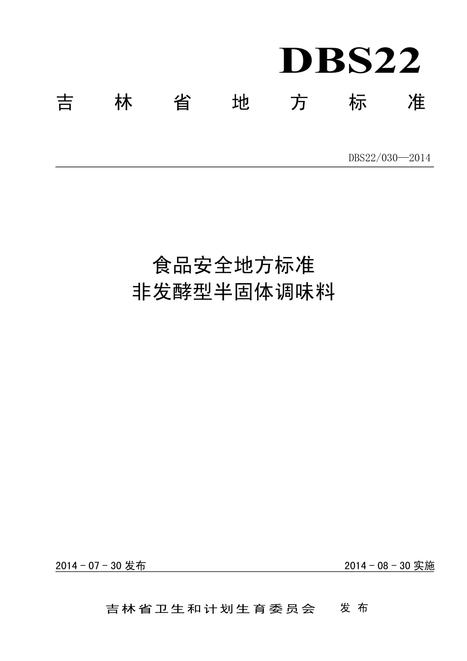 DBS22 030-2014 食品安全地方标准 非发酵型半固体调味料.pdf_第1页