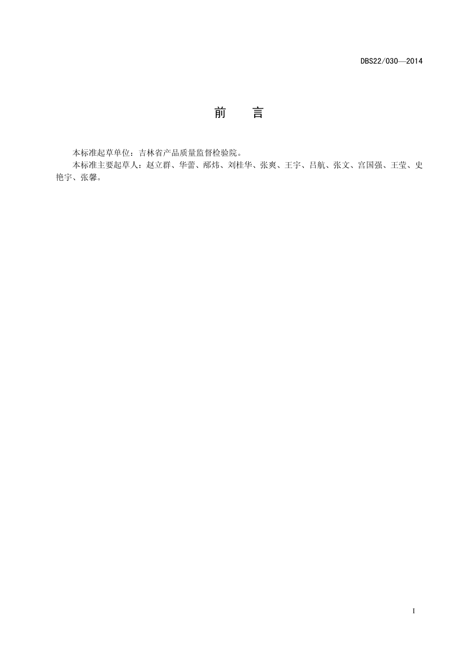 DBS22 030-2014 食品安全地方标准 非发酵型半固体调味料.pdf_第2页