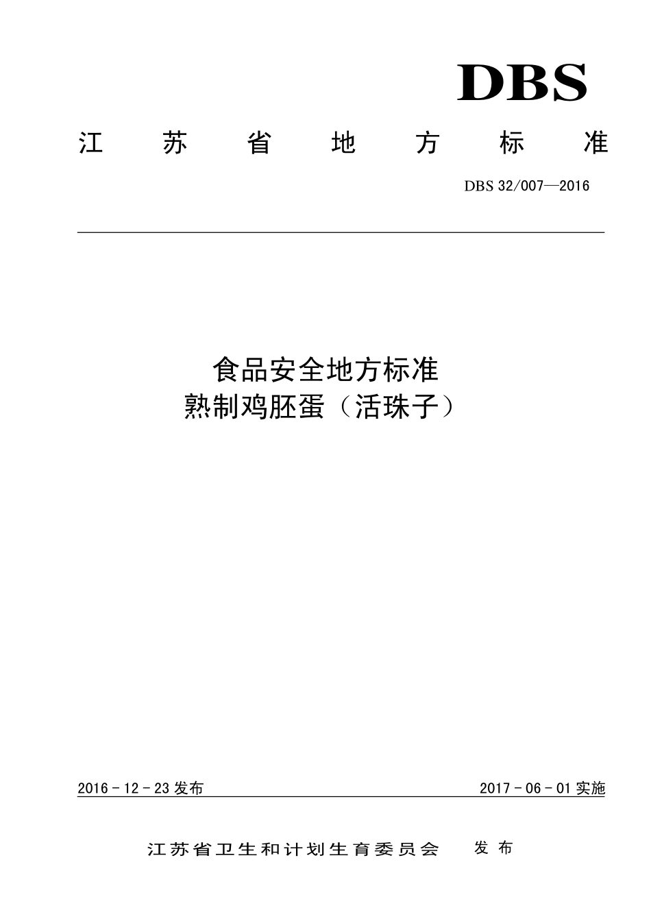 DBS32 007-2016 食品安全地方标准 熟制鸡胚蛋（活珠子）.pdf_第1页