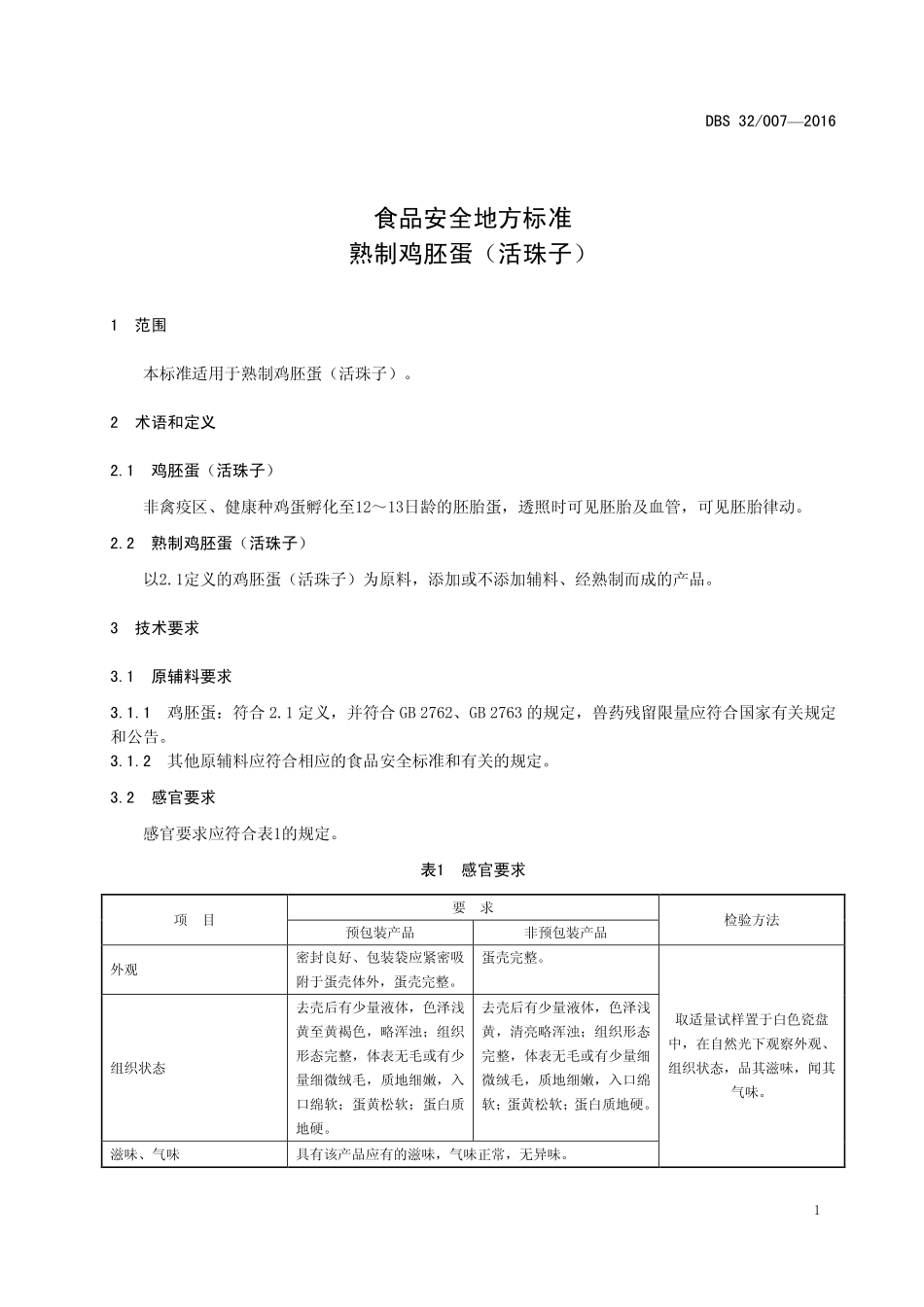DBS32 007-2016 食品安全地方标准 熟制鸡胚蛋（活珠子）.pdf_第3页