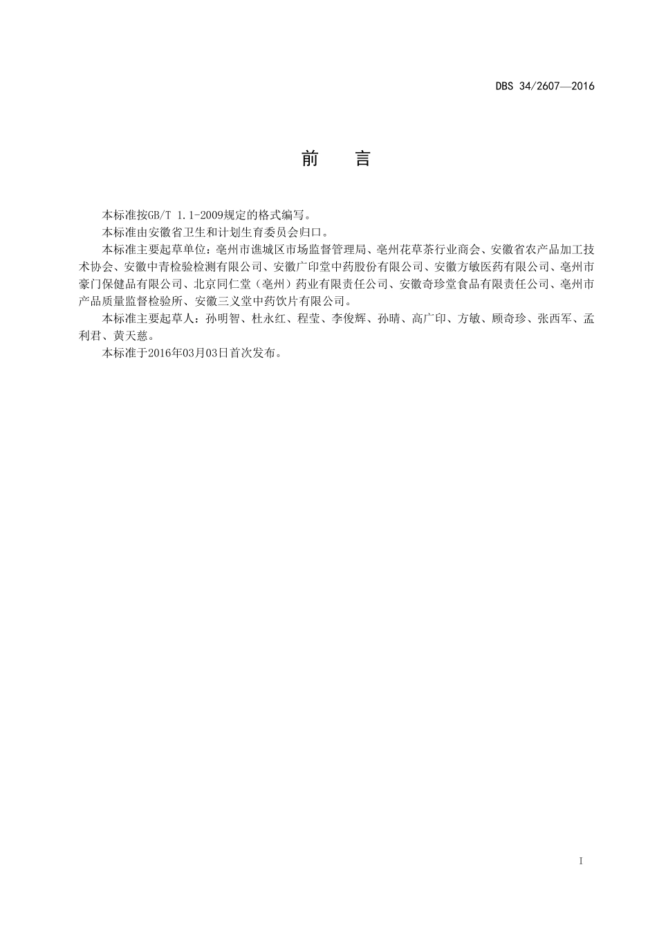 DBS34 2607-2016 食品安全地方标准 代用茶.pdf_第2页