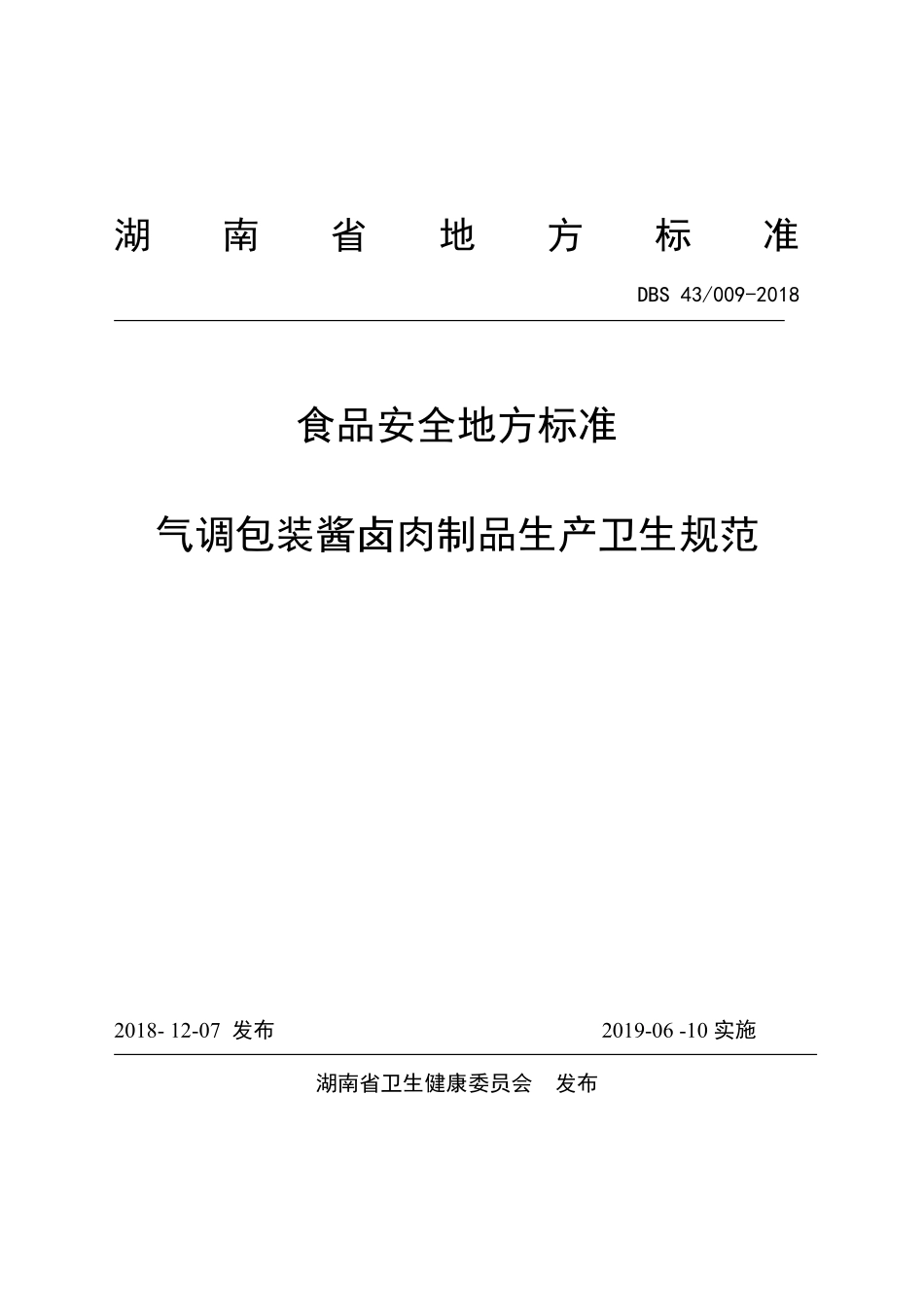 DBS43 009-2018 食品安全地方标准 气调包装酱卤肉制品生产卫生规范.pdf_第1页
