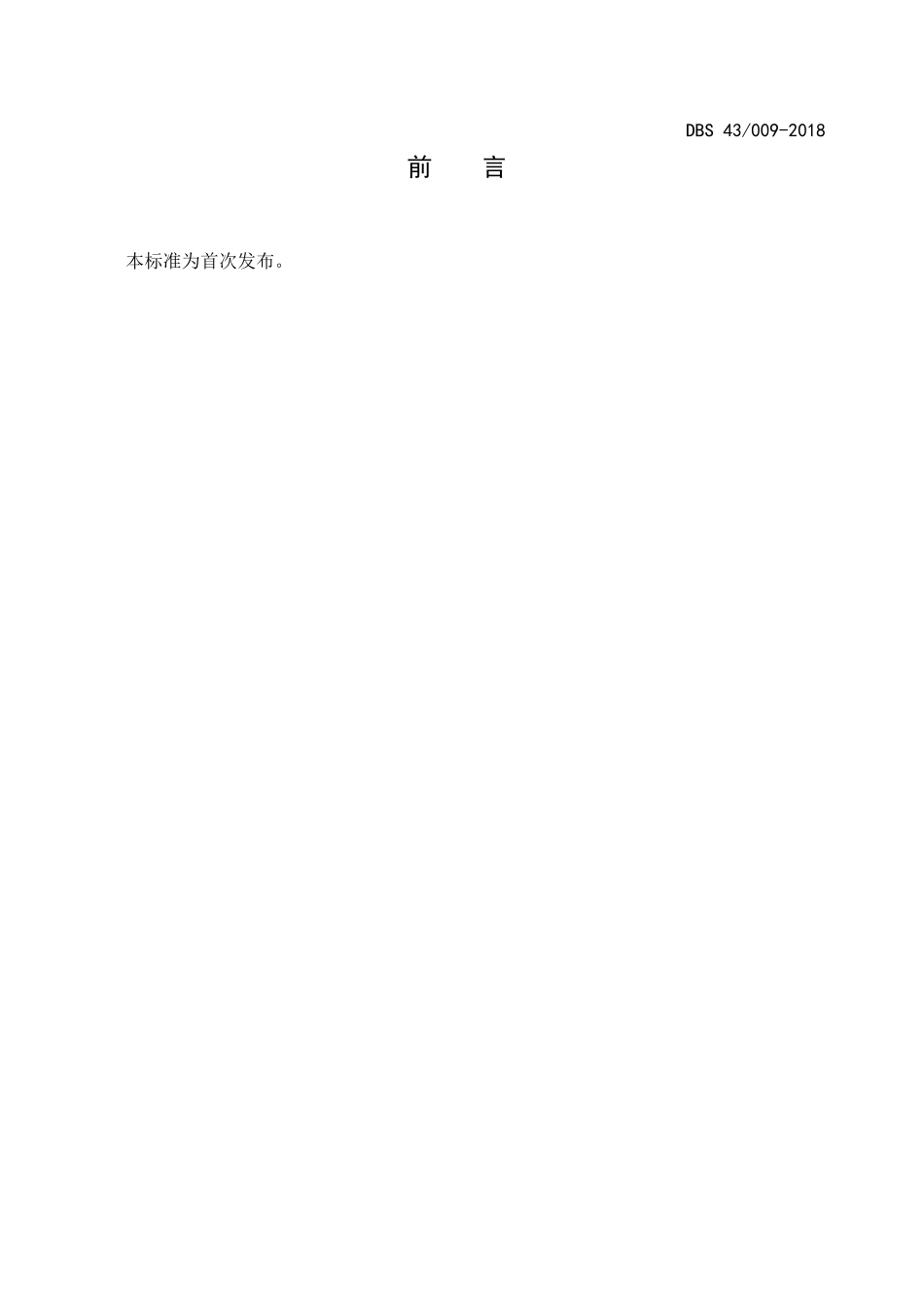 DBS43 009-2018 食品安全地方标准 气调包装酱卤肉制品生产卫生规范.pdf_第2页