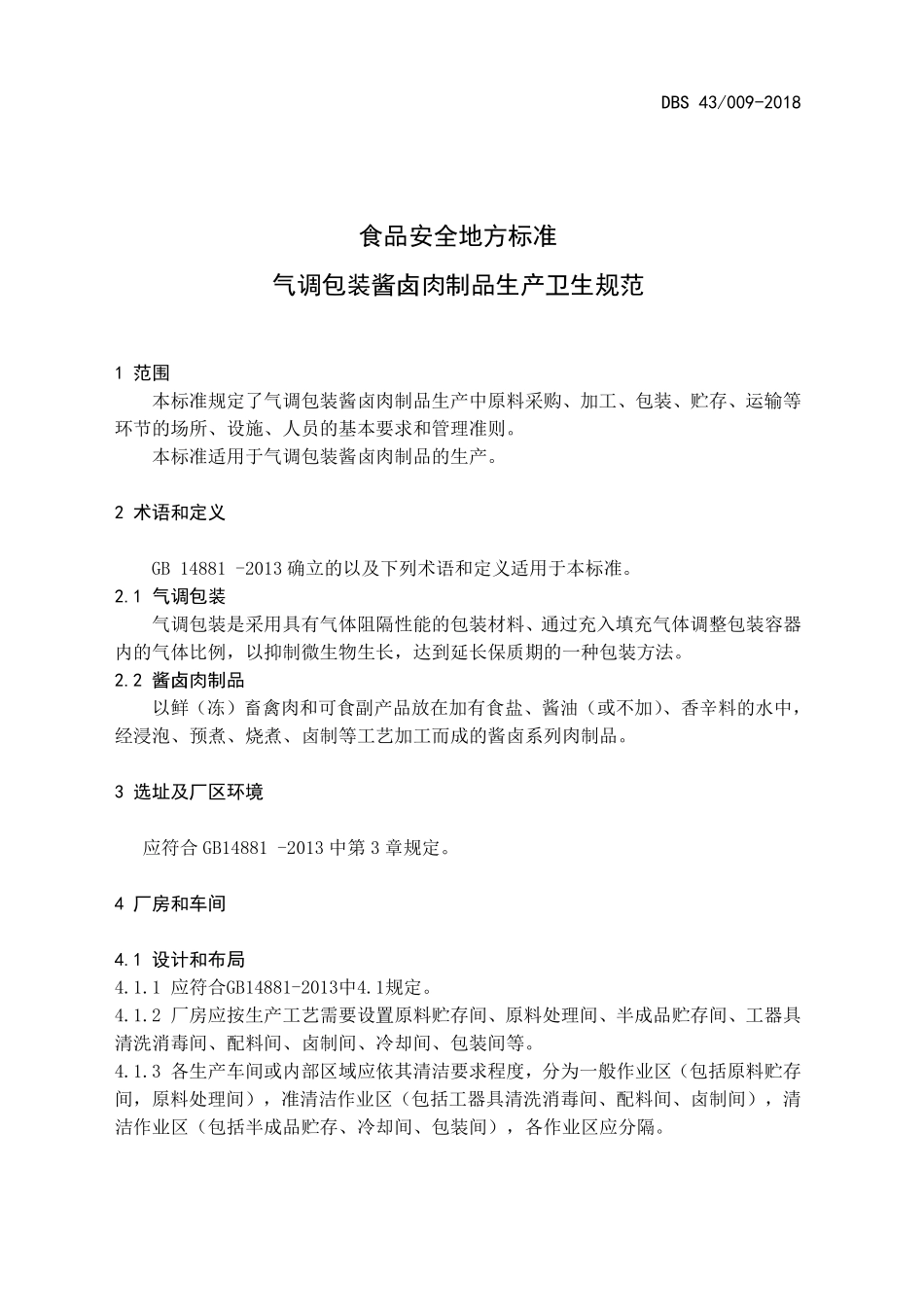 DBS43 009-2018 食品安全地方标准 气调包装酱卤肉制品生产卫生规范.pdf_第3页