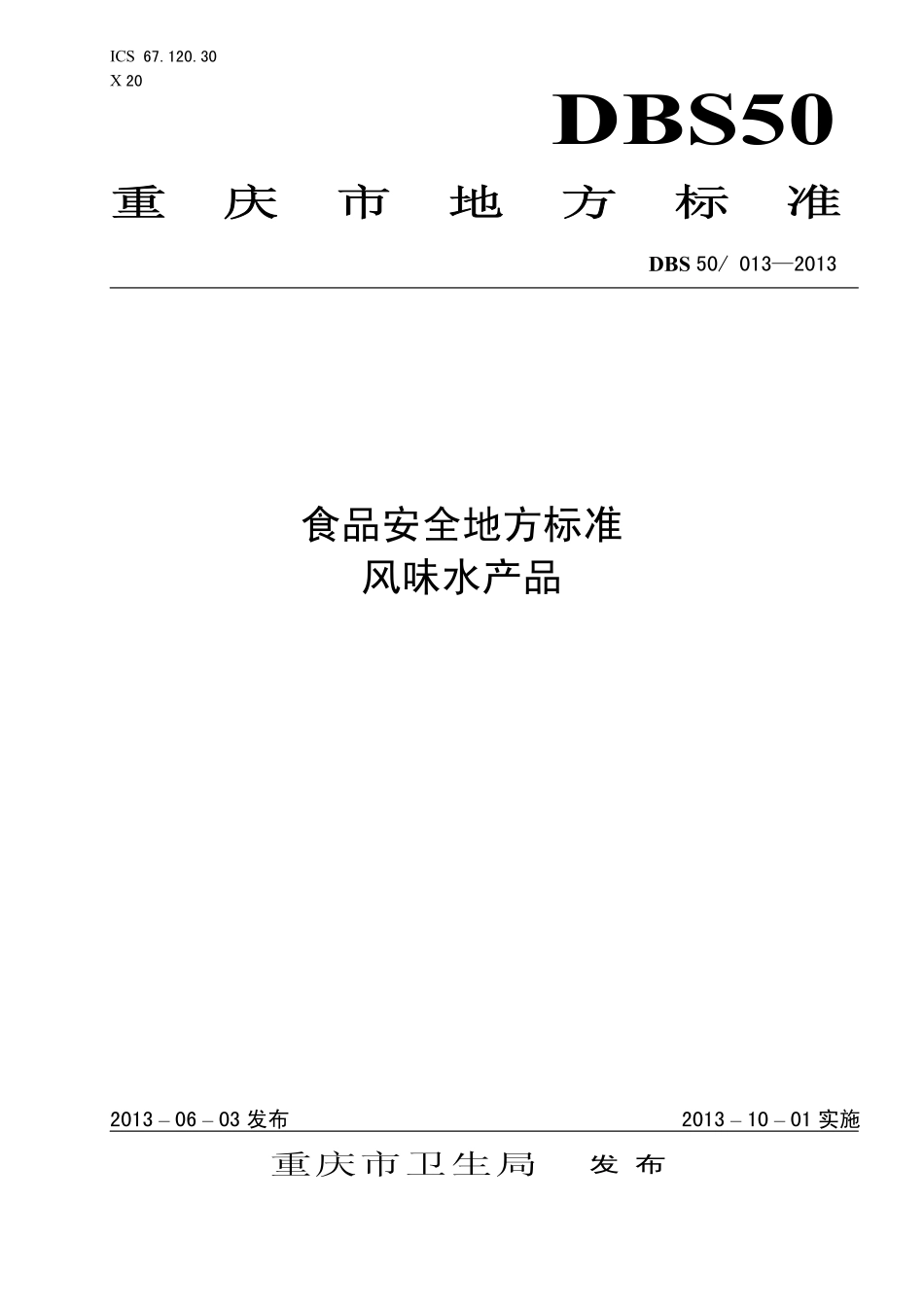 DBS50 013-2013 食品安全地方标准 风味水产品.pdf_第1页