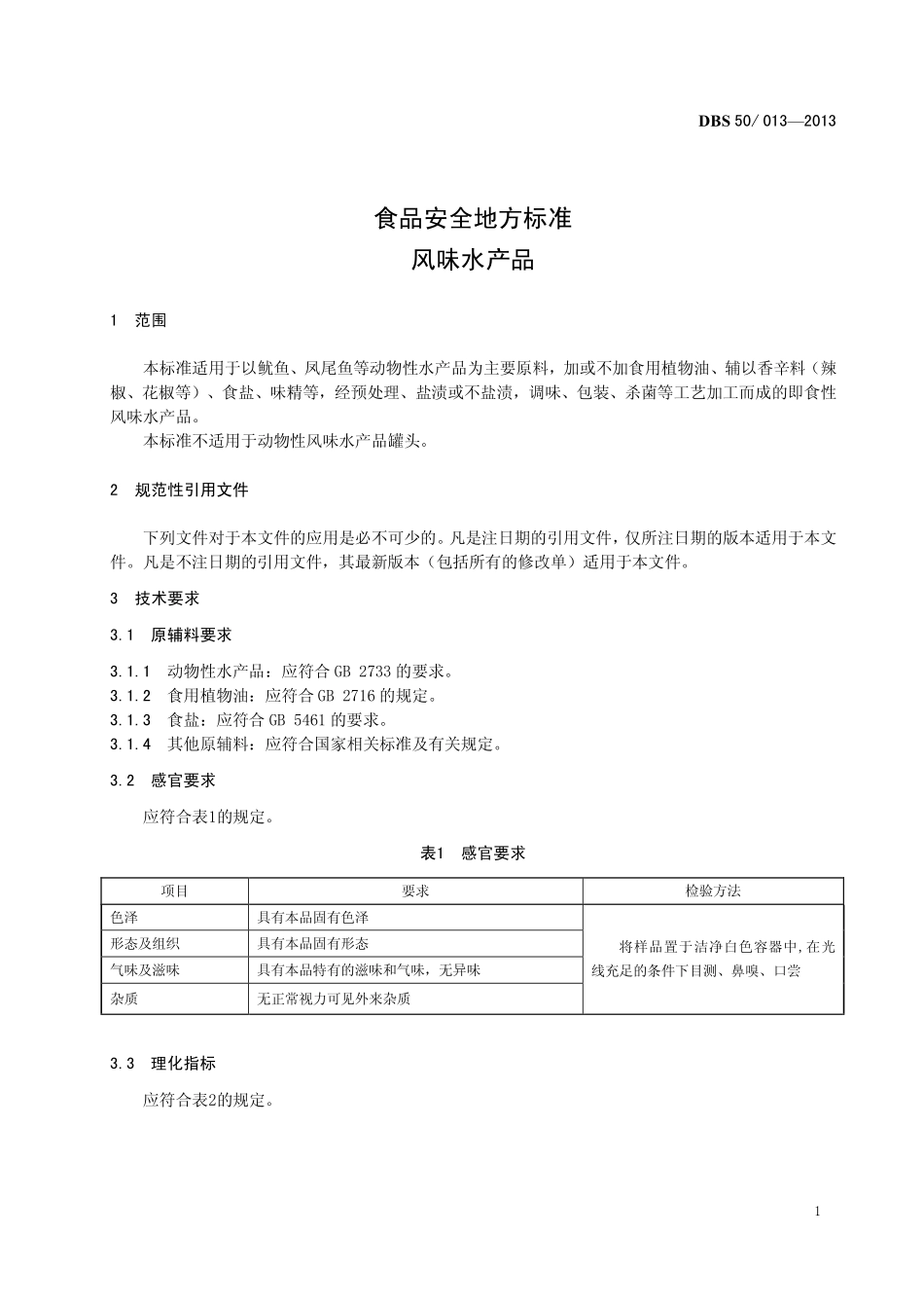 DBS50 013-2013 食品安全地方标准 风味水产品.pdf_第3页