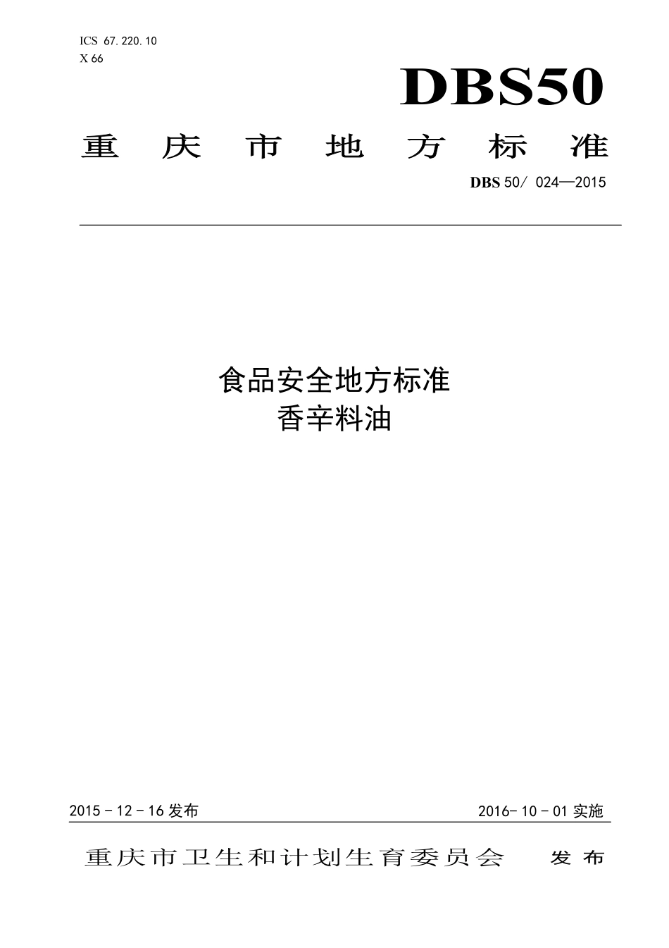 DBS50 024-2015 食品安全地方标准 香辛料油.pdf_第1页