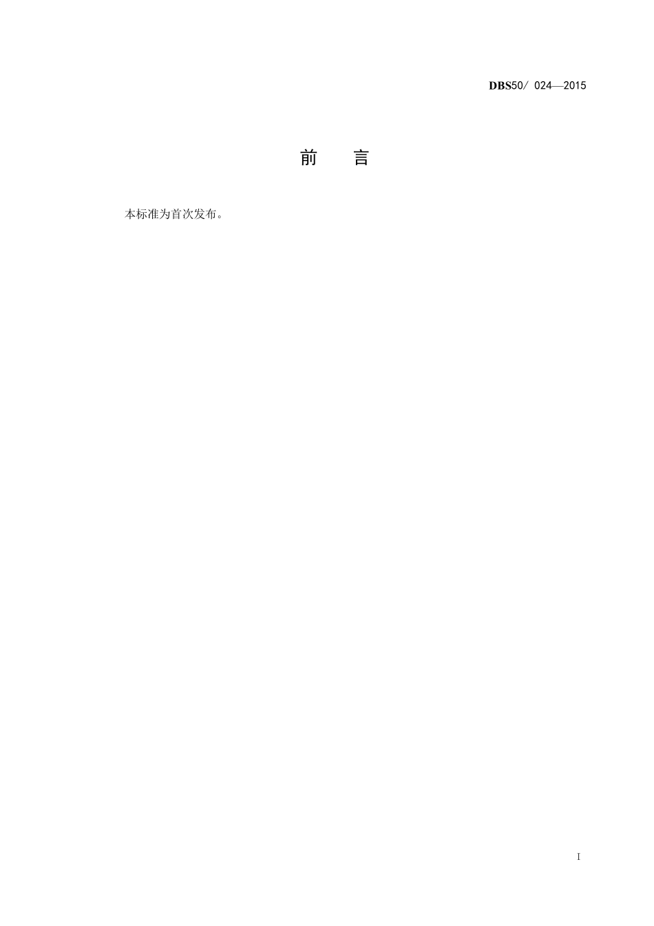 DBS50 024-2015 食品安全地方标准 香辛料油.pdf_第3页