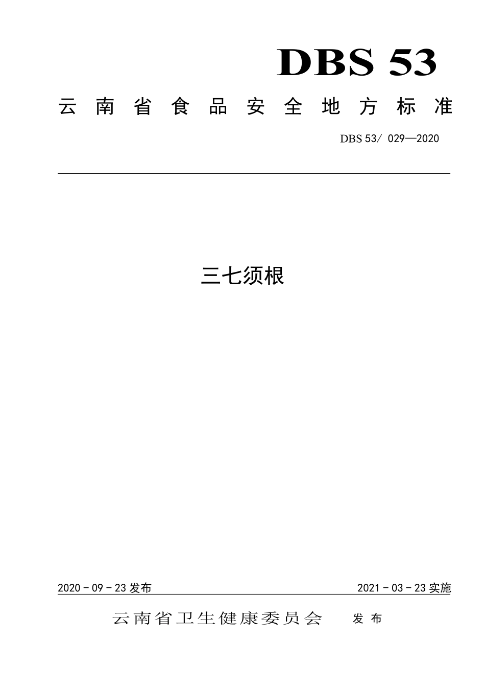 DBS53 029-2020 食品安全地方标准 三七须根.pdf_第1页