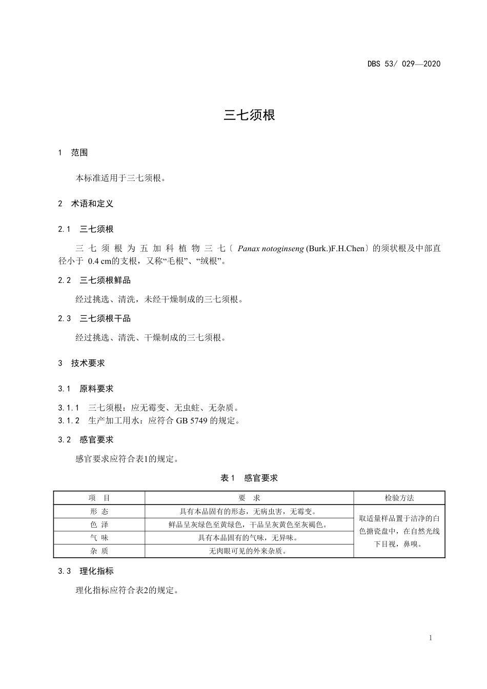 DBS53 029-2020 食品安全地方标准 三七须根.pdf_第3页