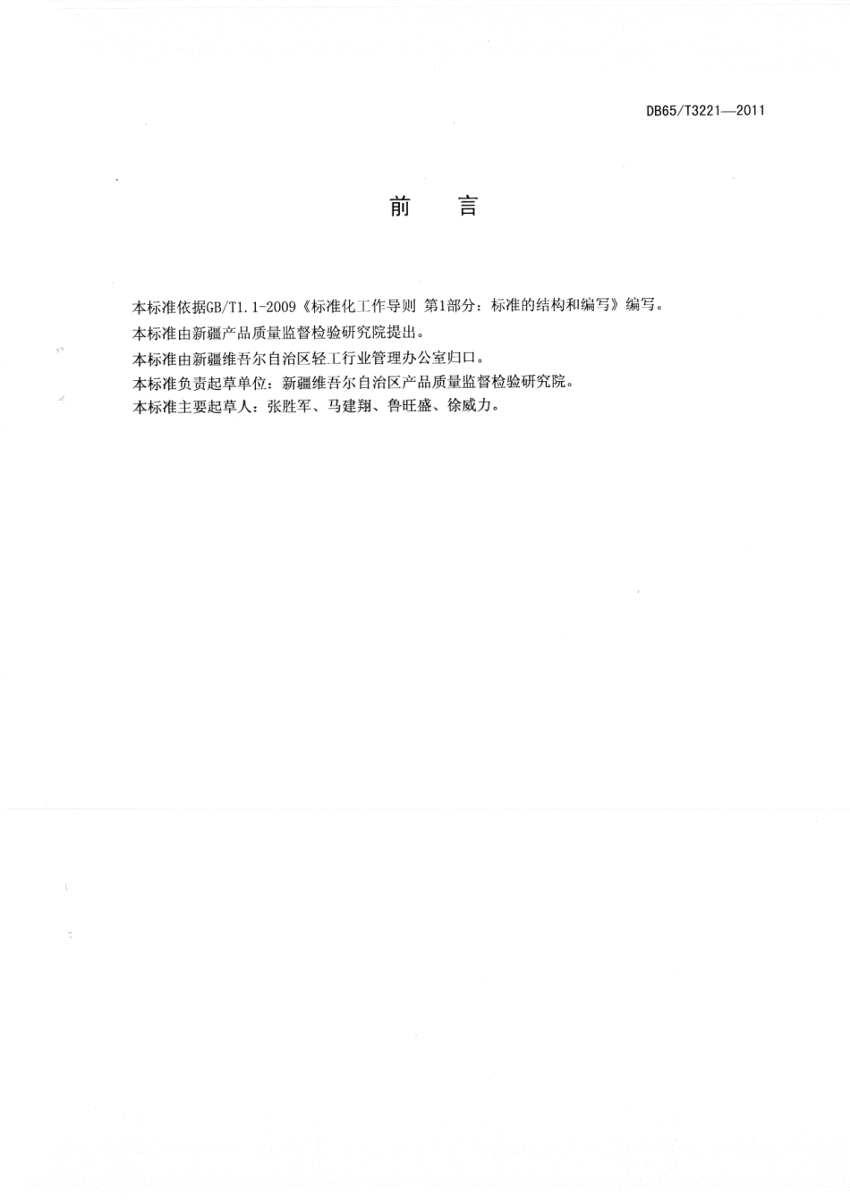 DB65T 3221-2011 聚酯（PET）食用油壶.pdf_第2页