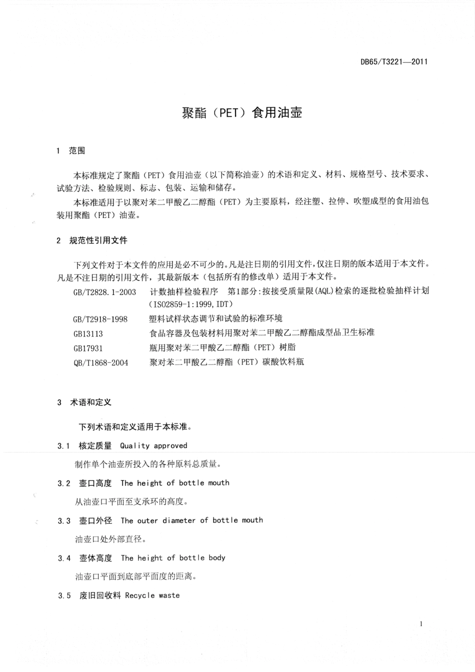 DB65T 3221-2011 聚酯（PET）食用油壶.pdf_第3页