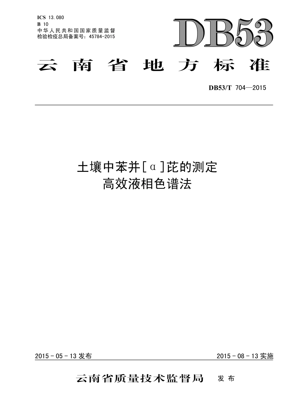 DB53T 704-2015 土壤中苯并[α]芘的测定 高效液相色谱法.pdf_第1页