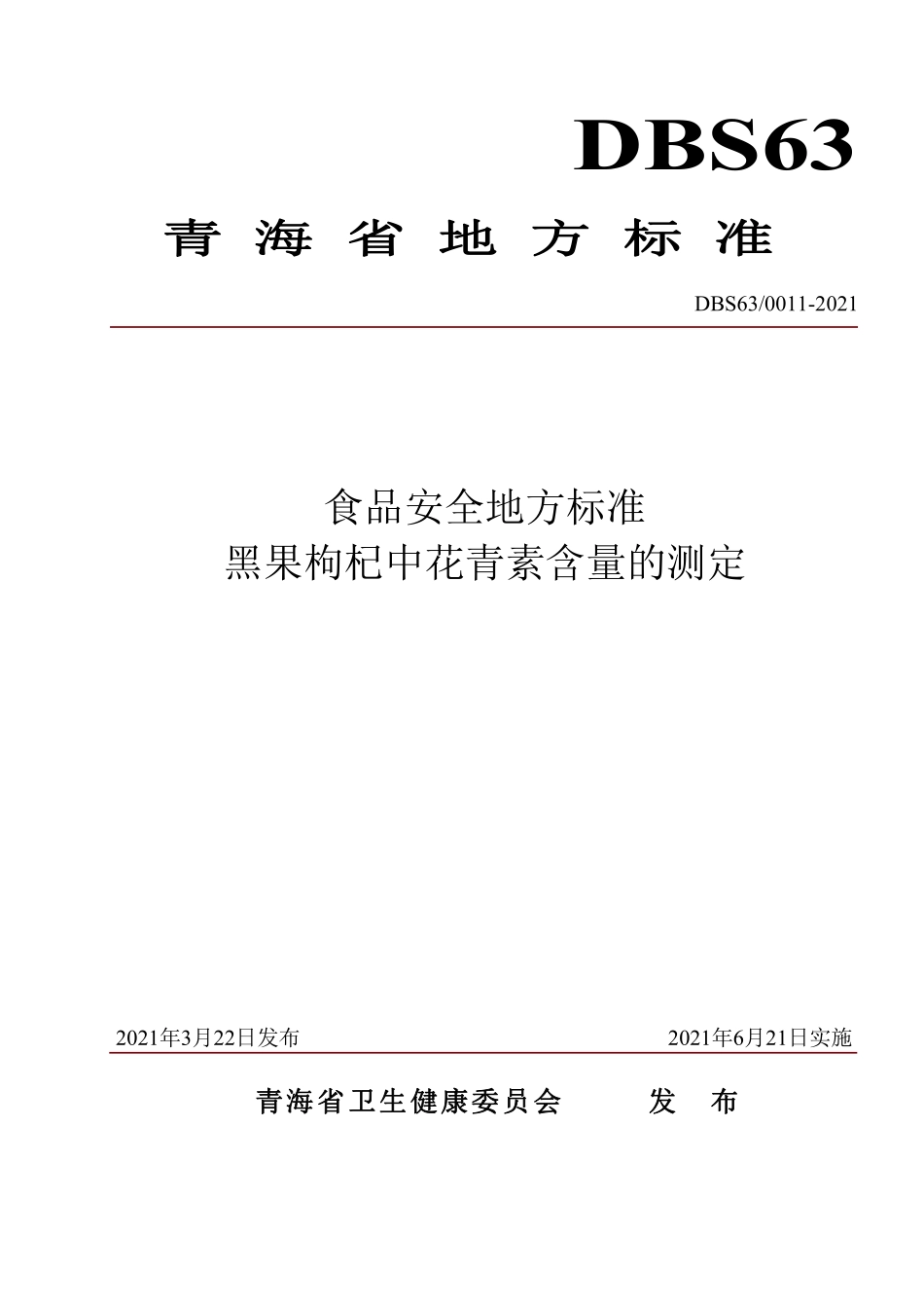 DBS63 0011-2021 食品安全地方标准 黑果枸杞中花青素含量的测定.pdf_第1页