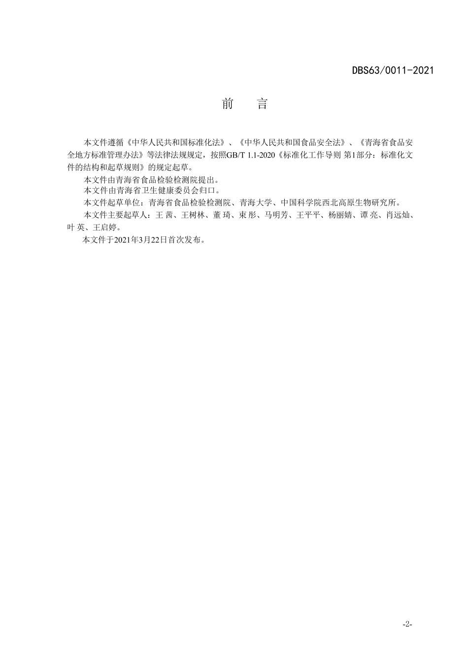DBS63 0011-2021 食品安全地方标准 黑果枸杞中花青素含量的测定.pdf_第2页