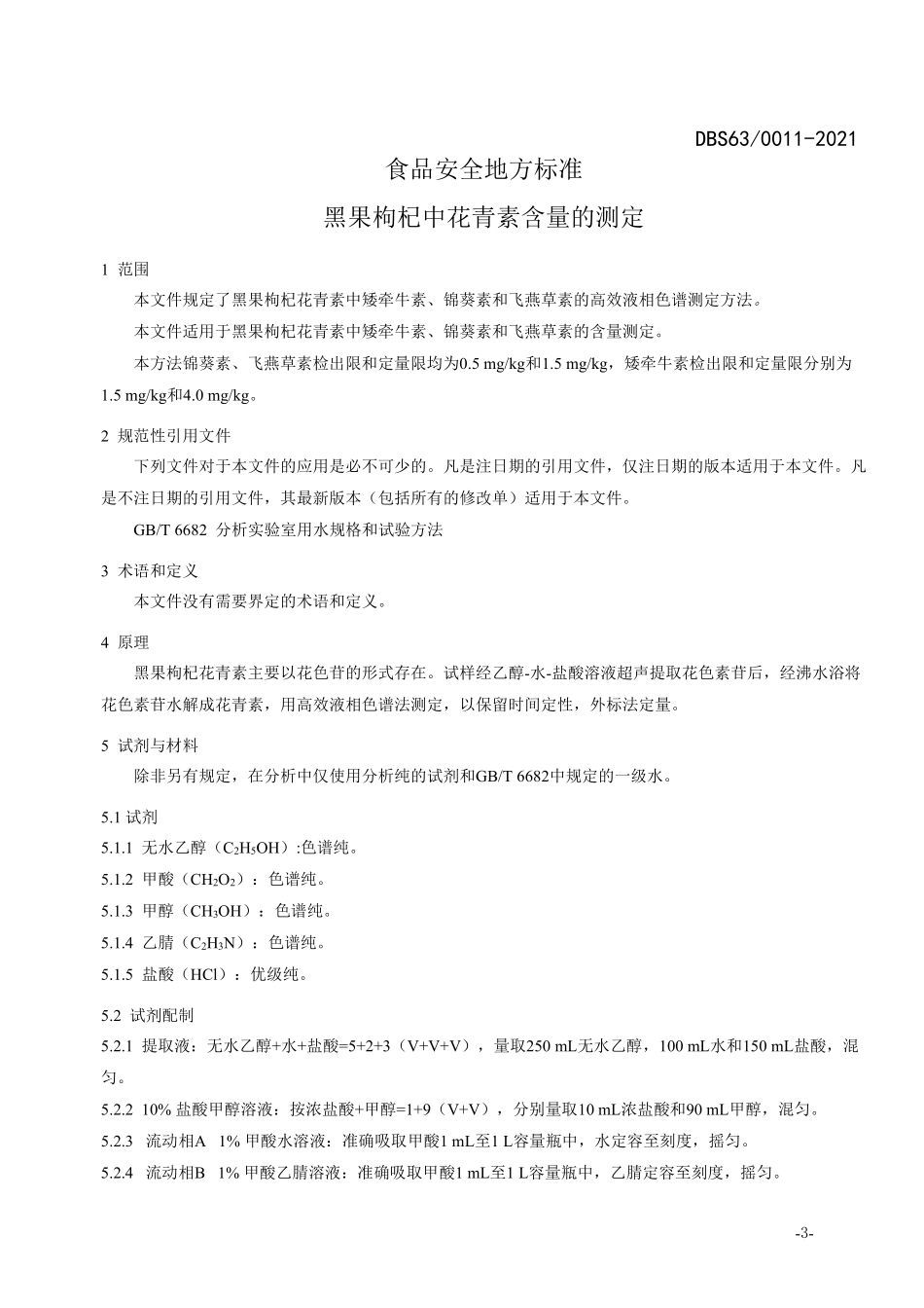 DBS63 0011-2021 食品安全地方标准 黑果枸杞中花青素含量的测定.pdf_第3页