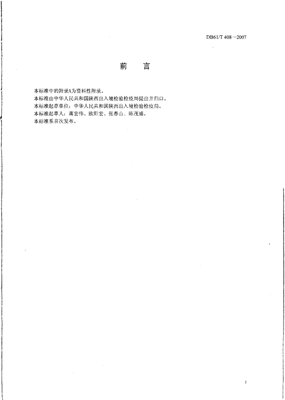 DB61T 408-2007 牛奶中D-乳酸L乳酸的测定 酶法.pdf_第2页