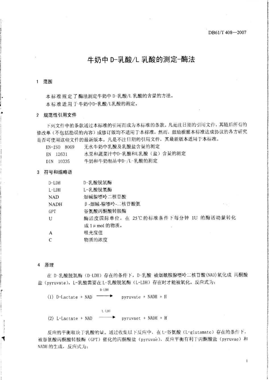 DB61T 408-2007 牛奶中D-乳酸L乳酸的测定 酶法.pdf_第3页