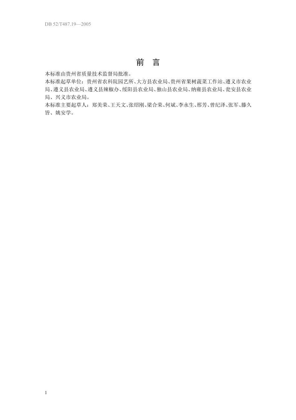 DB52T 487.19-2005 无公害食品 夏秋辣椒生产技术规程.pdf_第3页