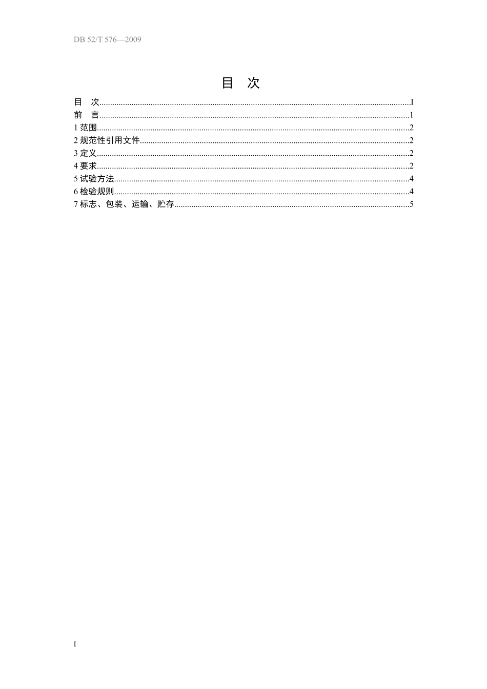 DB52T 576-2009 果蔬糕.pdf_第2页