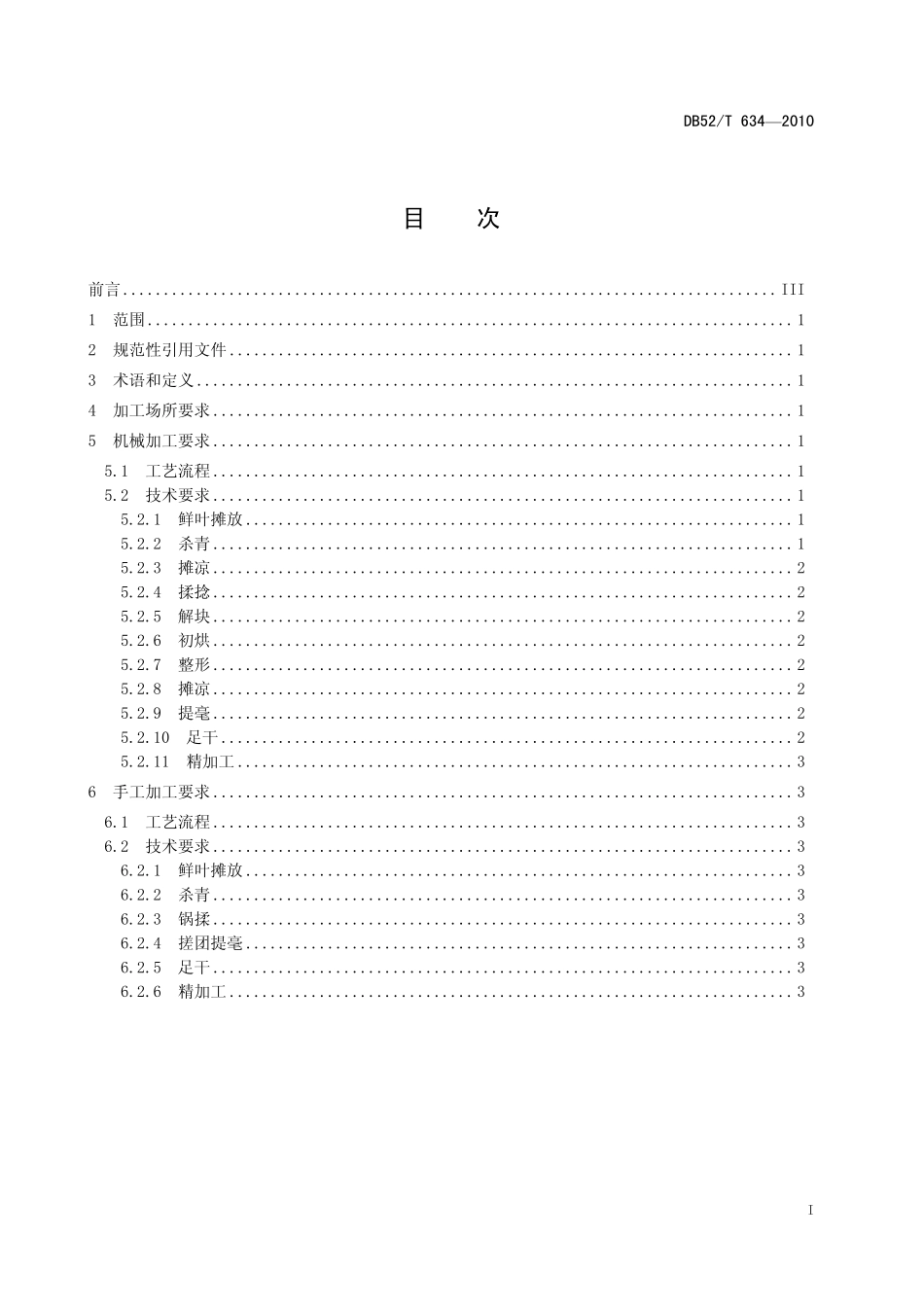 DB52T 634-2010 贵州绿茶 卷曲形茶加工技术规程.pdf_第3页