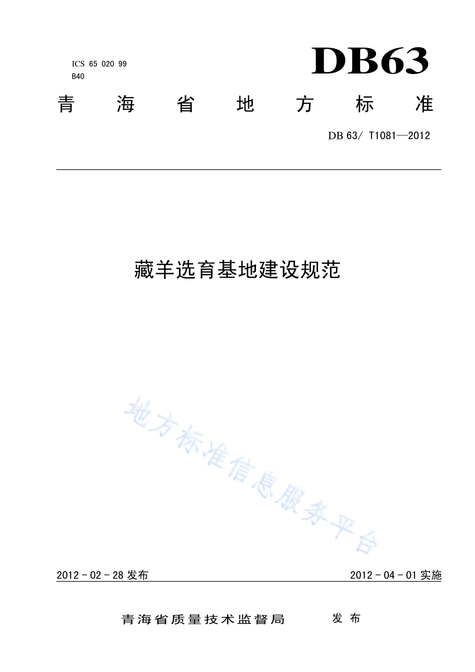 DB63T 1081-2012 藏羊选育基地建设规范.pdf_第1页