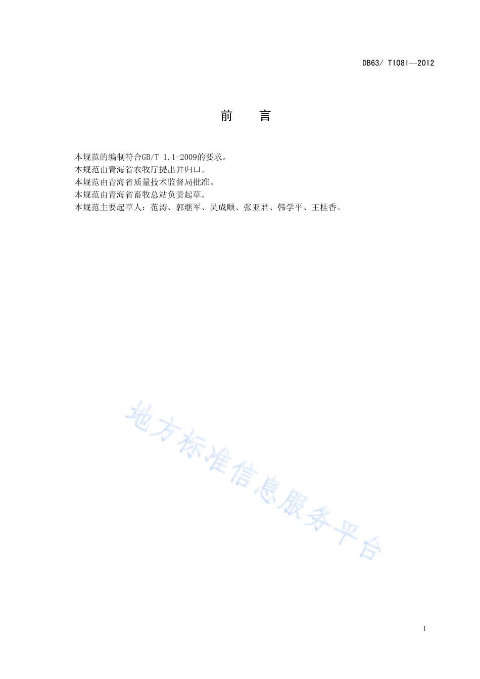 DB63T 1081-2012 藏羊选育基地建设规范.pdf_第2页