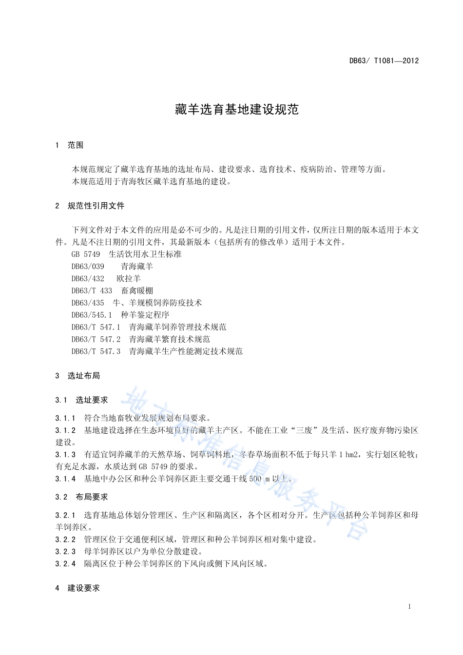 DB63T 1081-2012 藏羊选育基地建设规范.pdf_第3页