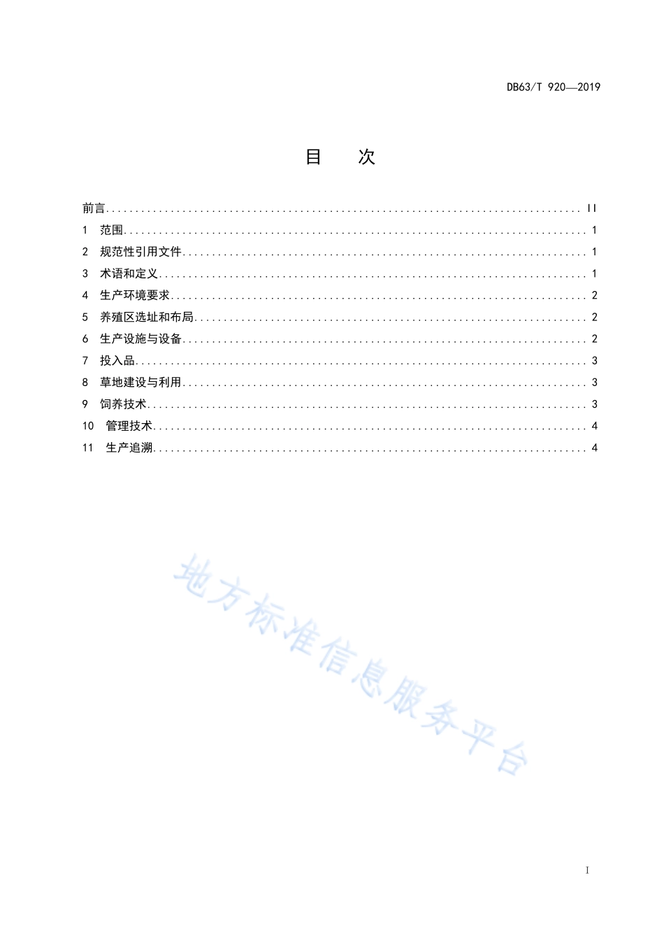 DB63T 920-2019 绿色食品 藏羊生产技术规程.pdf_第2页