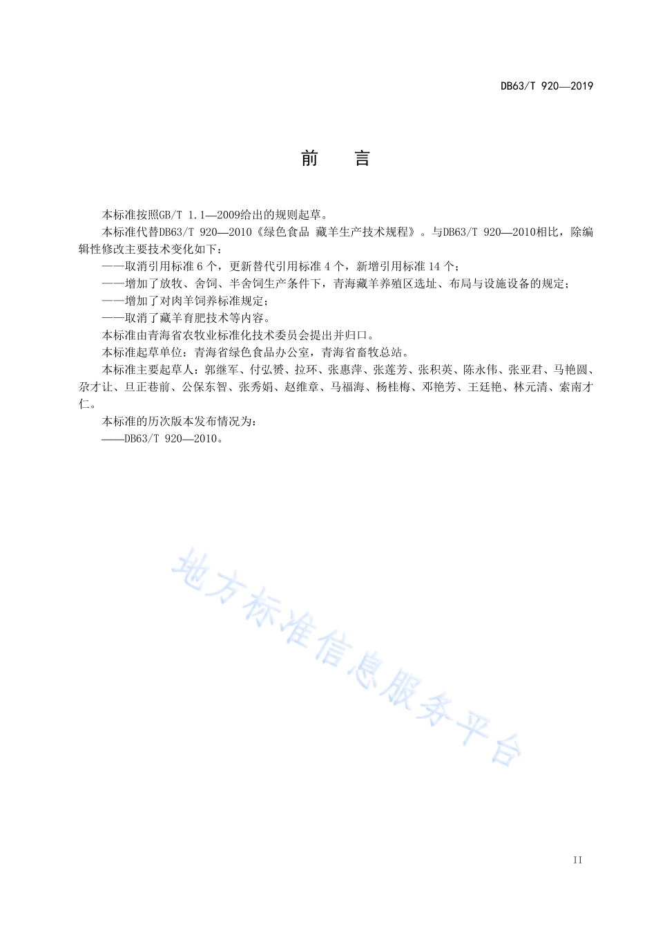 DB63T 920-2019 绿色食品 藏羊生产技术规程.pdf_第3页