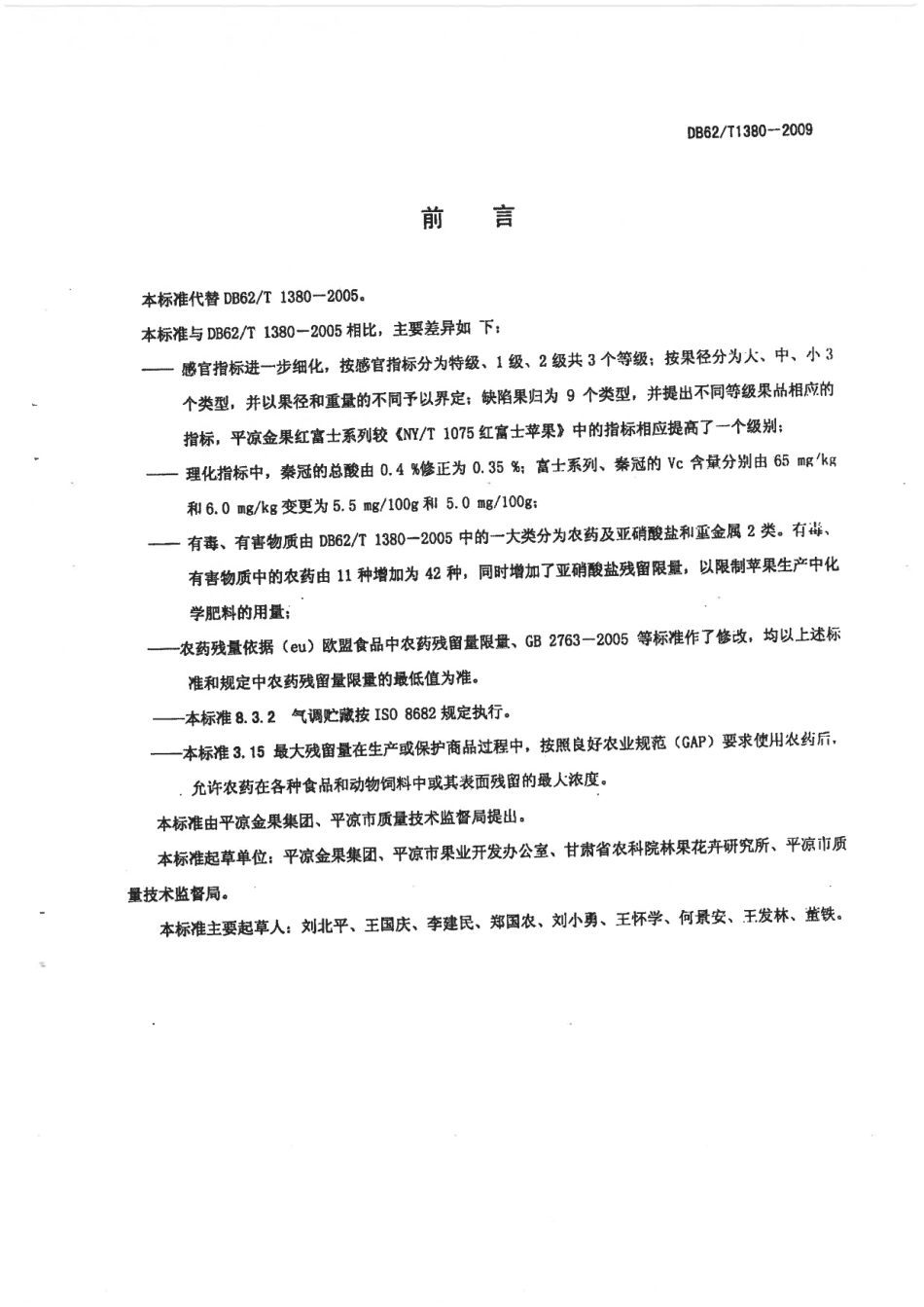 DB62T 1380-2009 平凉金果 苹果.pdf_第2页