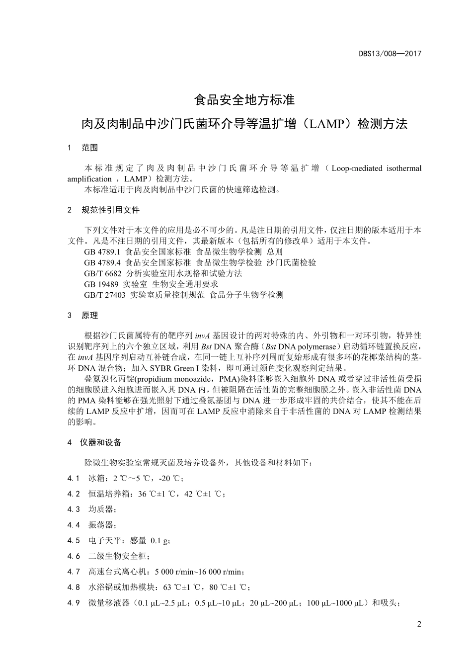 DBS13 008-2017 食品安全地方标准 肉及肉制品中沙门氏菌环介导等温扩增（LAMP）检测方法.pdf_第3页