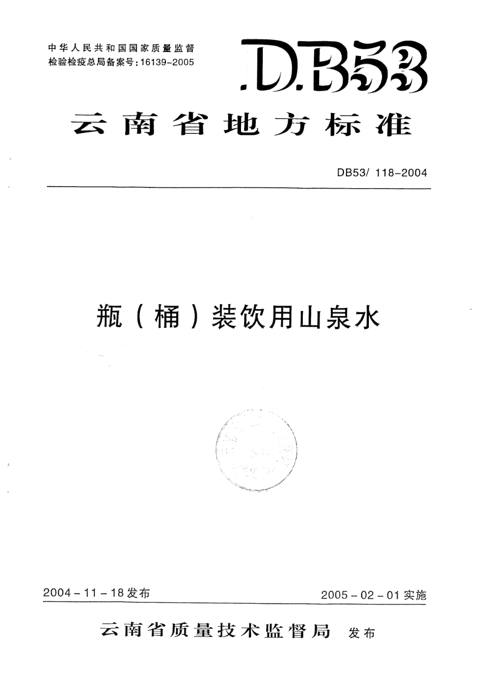 DB53 118-2004 瓶(桶)装饮用山泉水.pdf_第1页