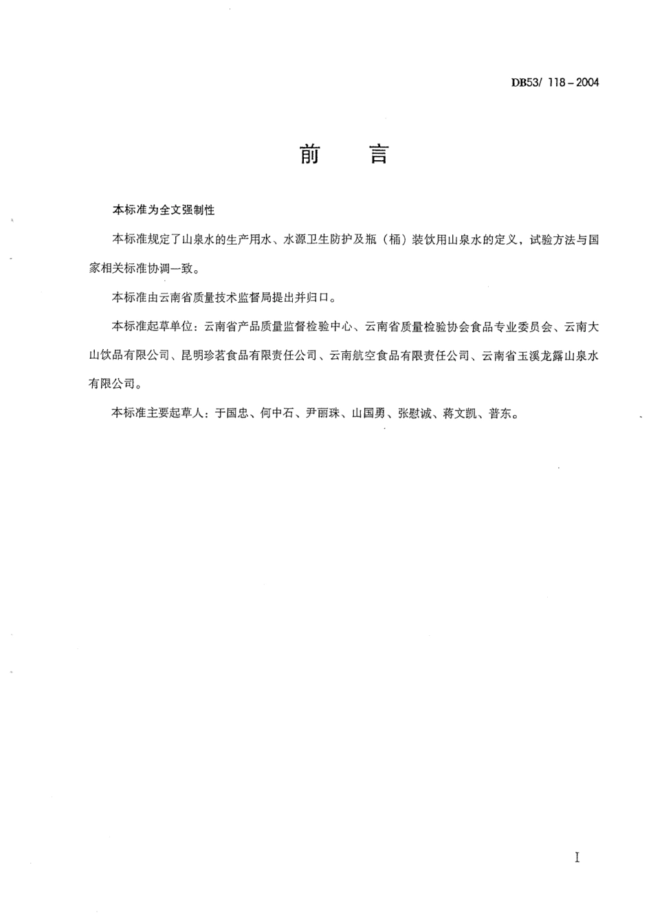 DB53 118-2004 瓶(桶)装饮用山泉水.pdf_第2页