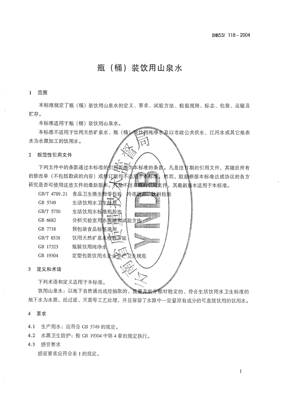 DB53 118-2004 瓶(桶)装饮用山泉水.pdf_第3页