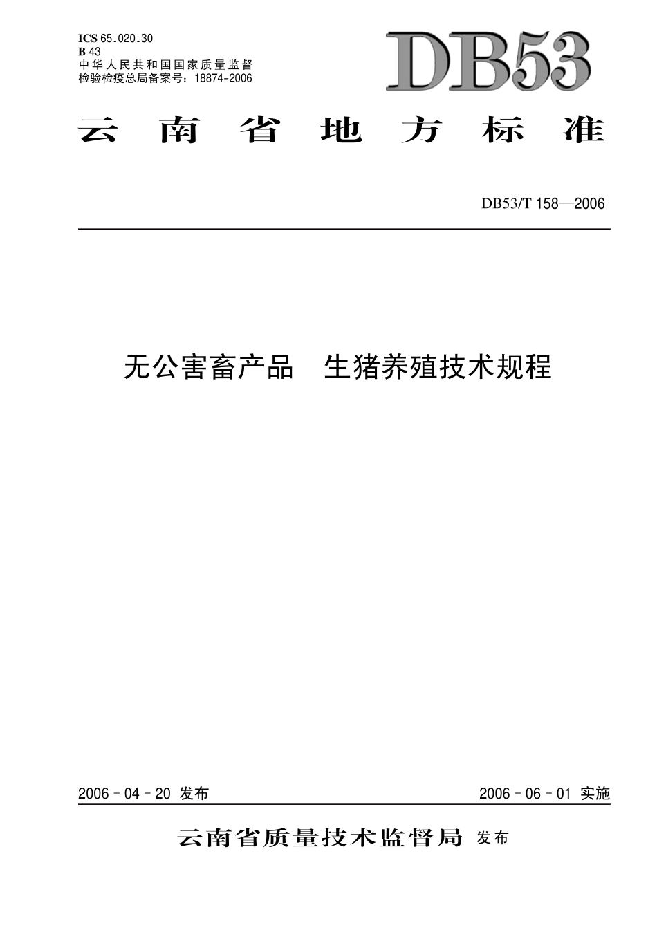 DB53T 158-2006 无公害畜产品 生猪养殖技术规程.pdf_第1页