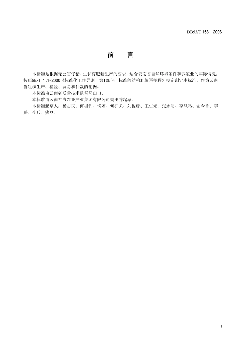 DB53T 158-2006 无公害畜产品 生猪养殖技术规程.pdf_第3页
