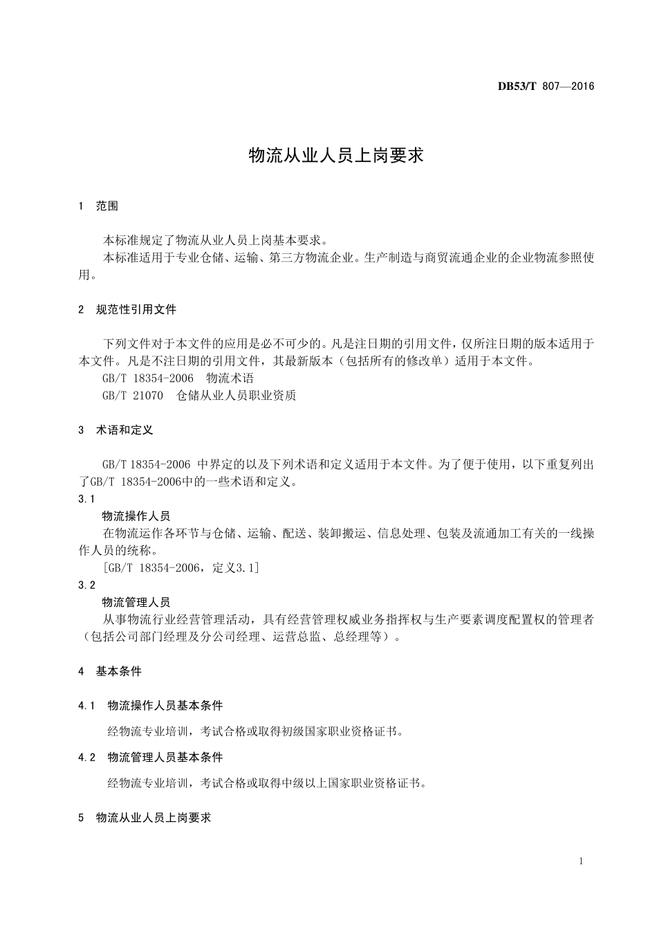 DB53T 807-2016 物流从业人员上岗要求.pdf_第3页
