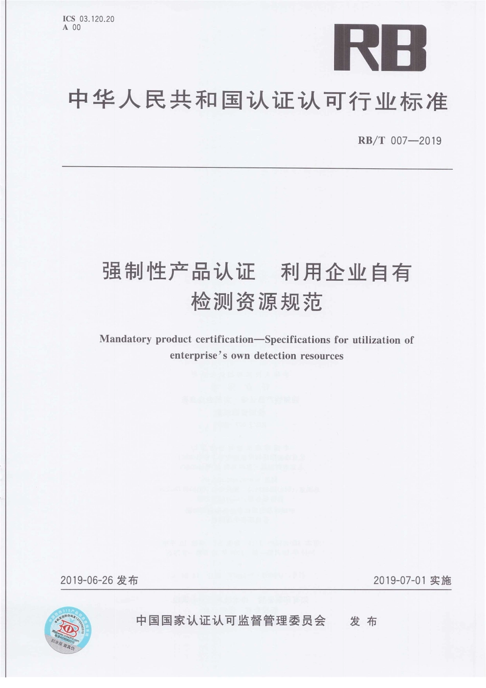 RBT 007-2019 强制性产品认证 利用企业自有检测资源规范.pdf_第1页