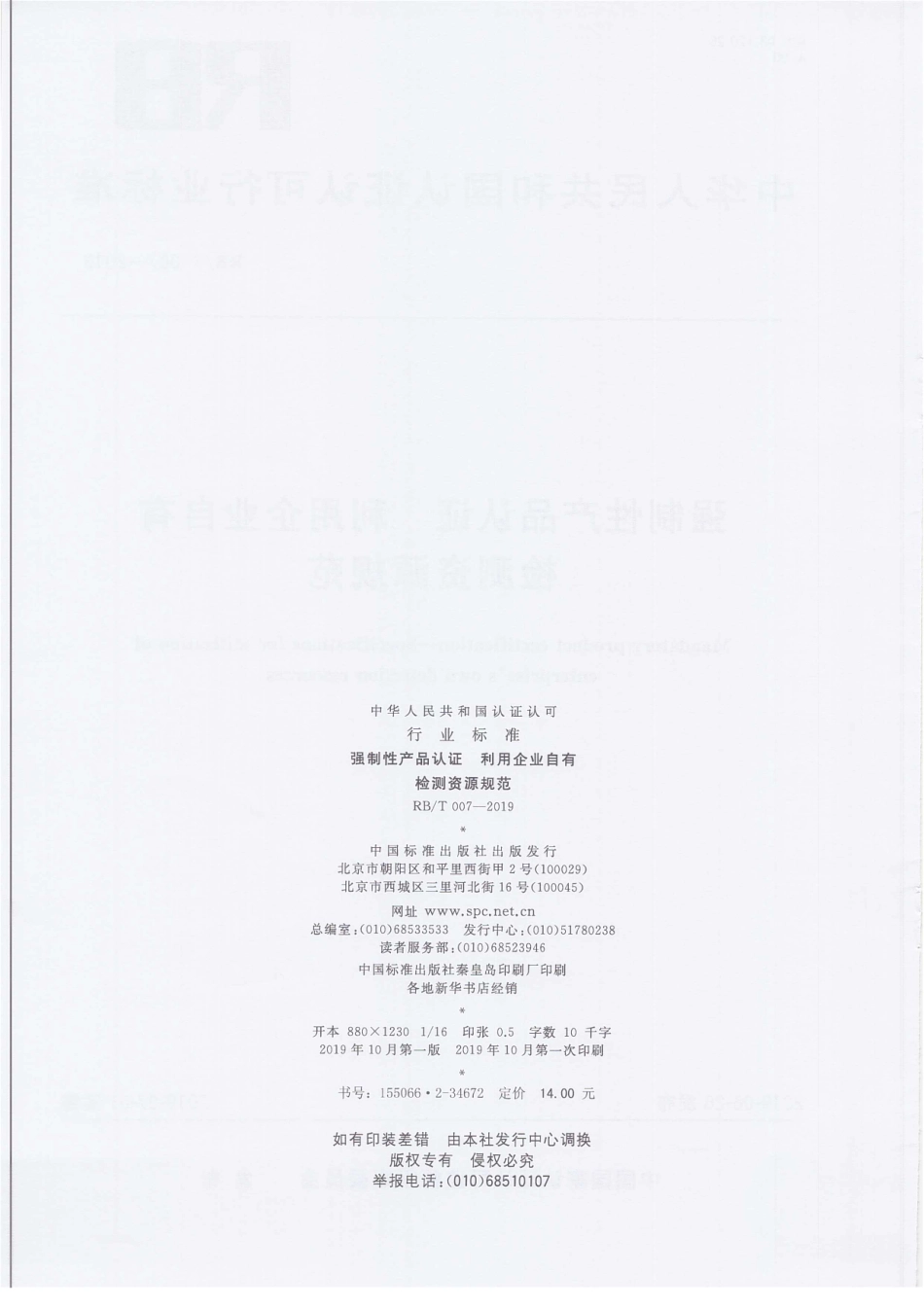 RBT 007-2019 强制性产品认证 利用企业自有检测资源规范.pdf_第2页