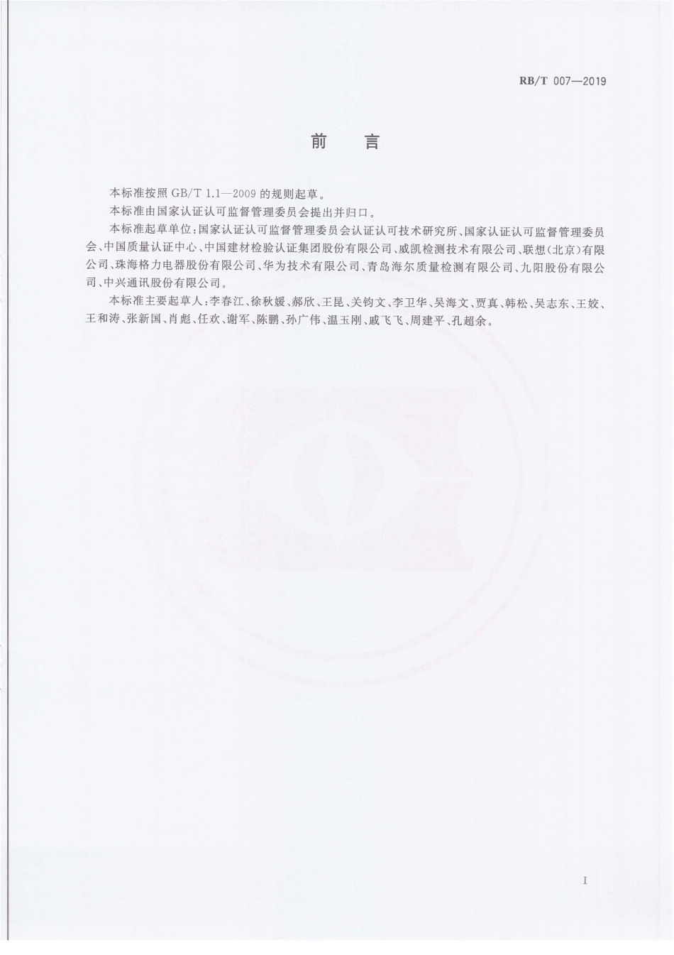 RBT 007-2019 强制性产品认证 利用企业自有检测资源规范.pdf_第3页
