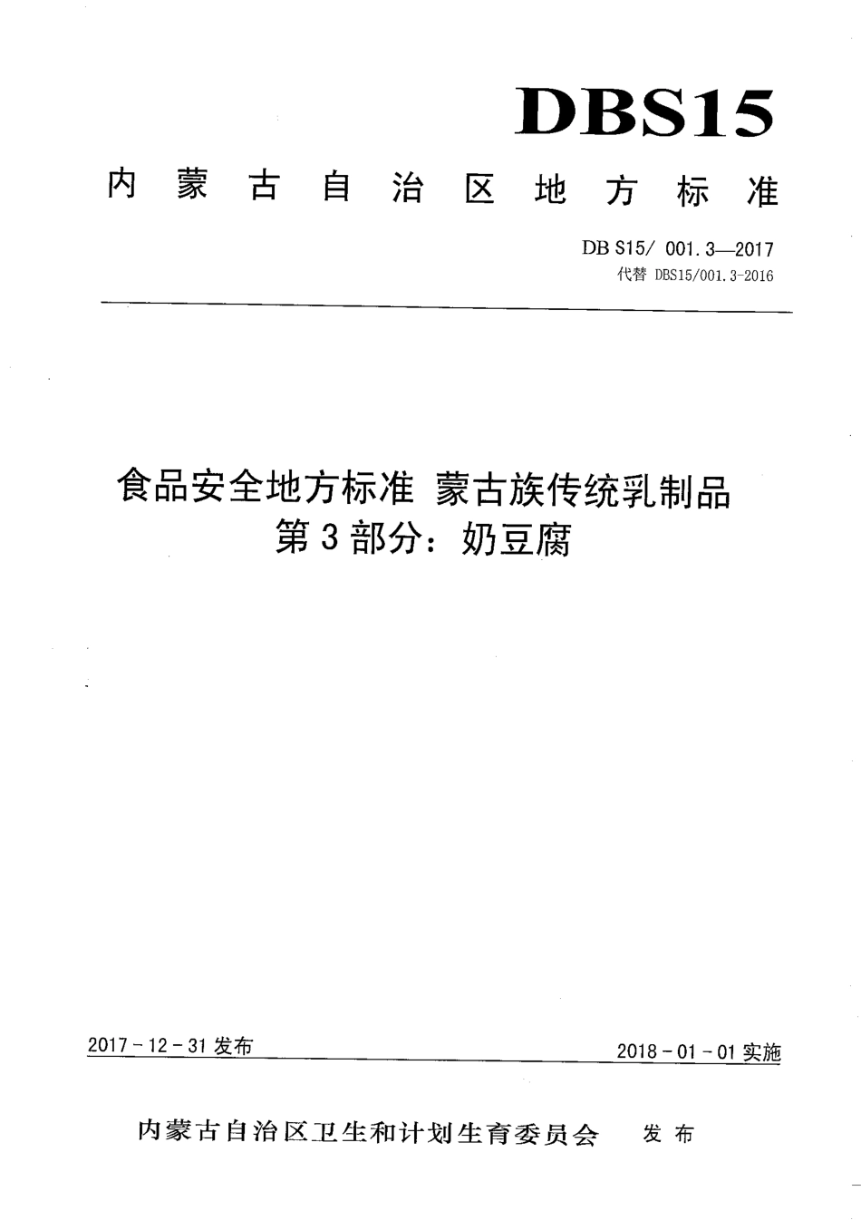 DBS15 001.3-2017 食品安全地方标准 蒙古族传统乳制品 第3部分：奶豆腐.pdf_第1页