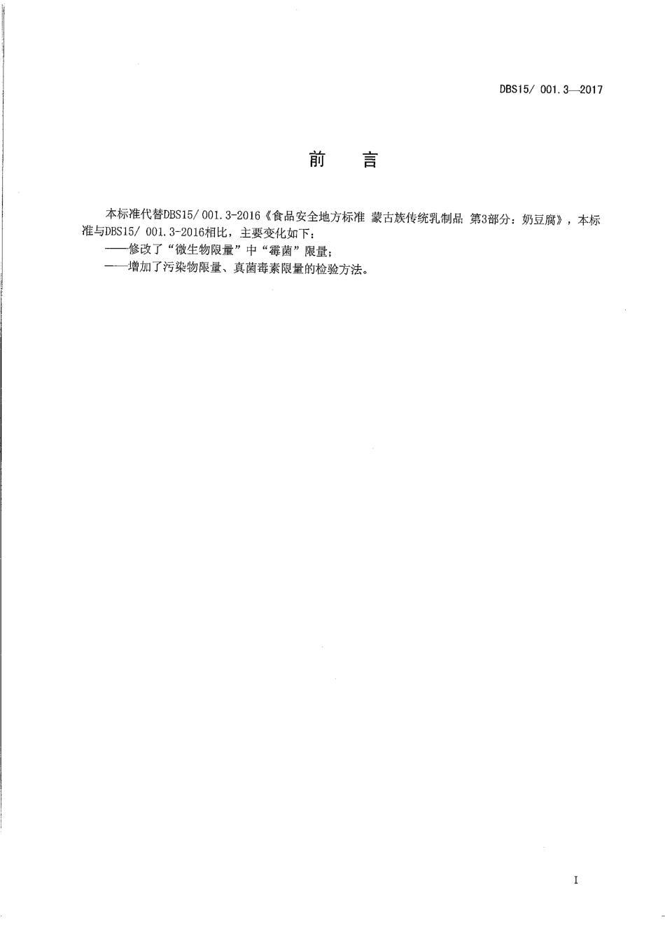 DBS15 001.3-2017 食品安全地方标准 蒙古族传统乳制品 第3部分：奶豆腐.pdf_第2页