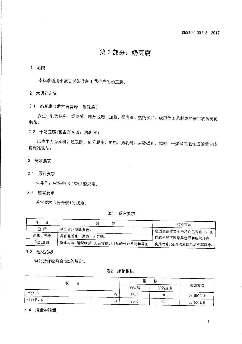 DBS15 001.3-2017 食品安全地方标准 蒙古族传统乳制品 第3部分：奶豆腐.pdf_第3页