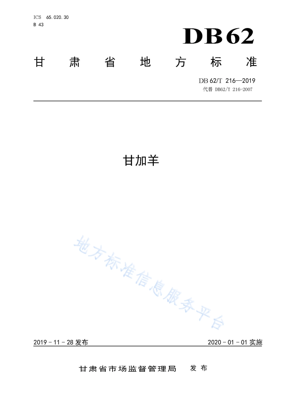 DB62T 216-2019 甘加羊.pdf_第1页