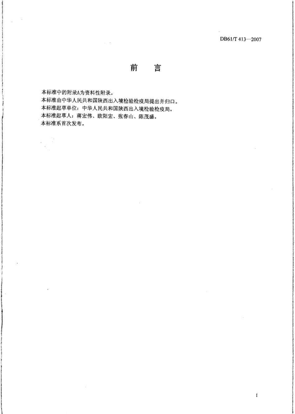 DB61T 413-2007 饮料中D-苹果酸的测定 酶法.pdf_第2页