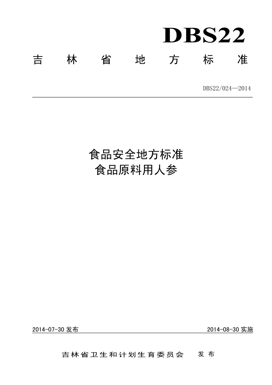 DBS22 024-2014 食品安全地方标准 食品原料用人参.pdf_第1页