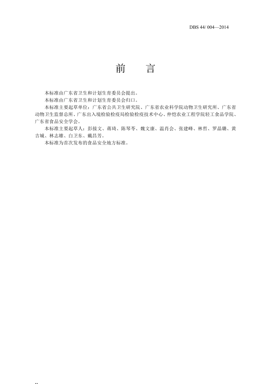 DBS44 004-2014 食品安全地方标准 生鲜家禽加工经营卫生规范.pdf_第2页