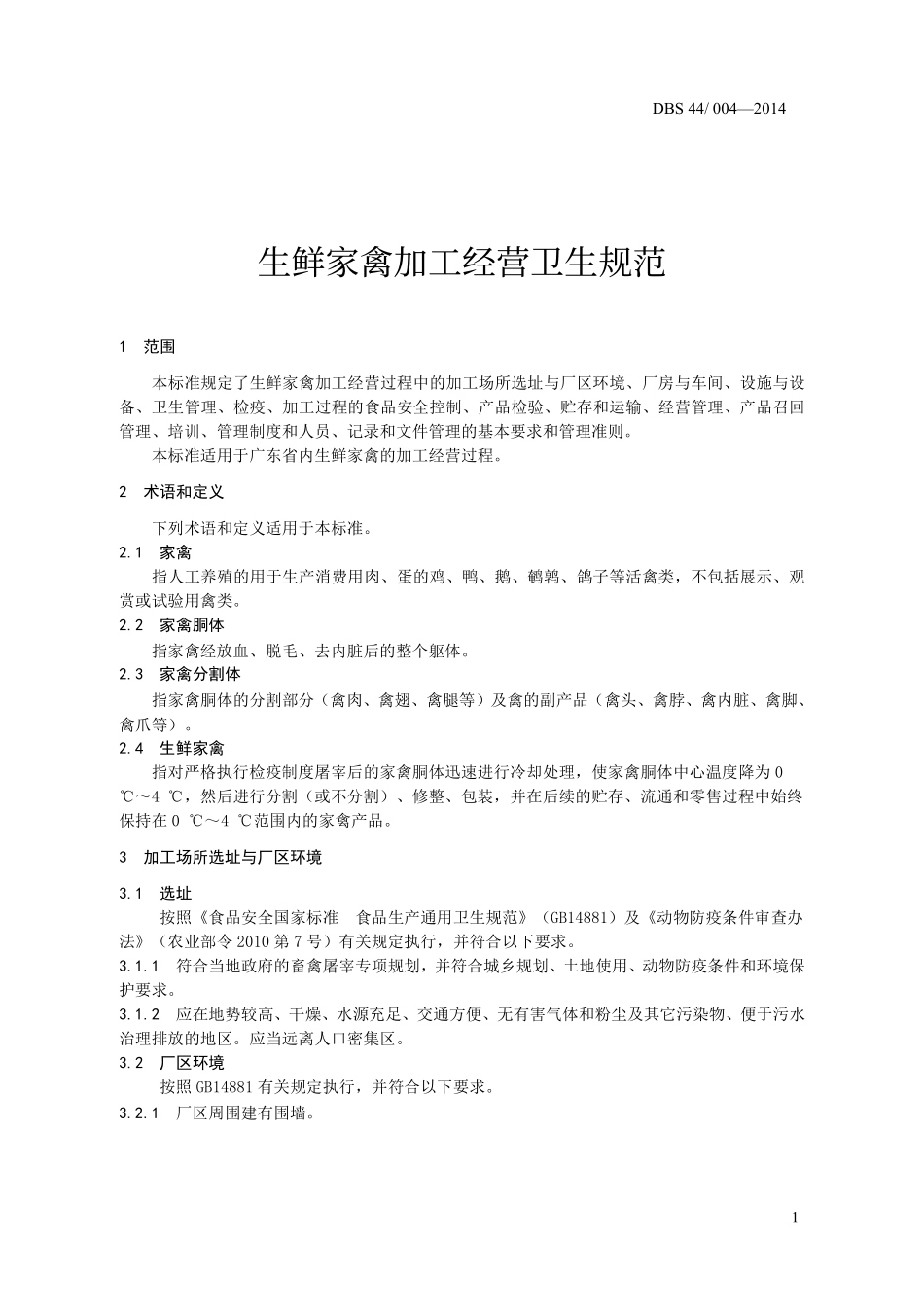 DBS44 004-2014 食品安全地方标准 生鲜家禽加工经营卫生规范.pdf_第3页
